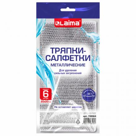 Тряпки-салфетки металлические, сетка-скрабер, 20х20 см, КОМПЛЕКТ 6 штук, для мытья посуды и уборки, не оставляет царапин, LAIMA, 700064