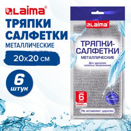 Тряпки-салфетки металлические, сетка-скрабер, 20х20 см, КОМПЛЕКТ 6 штук, для мытья посуды и уборки, не оставляет царапин, LAIMA, 700064