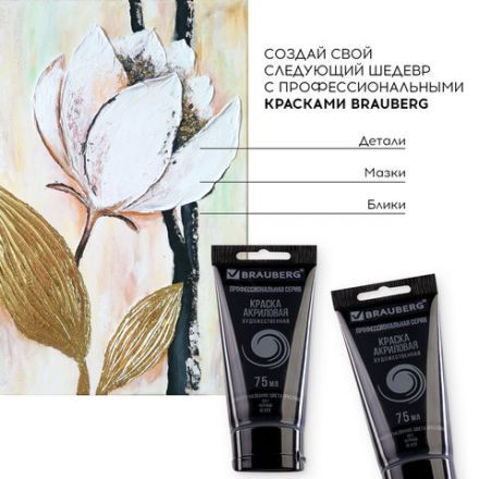 Краска акриловая художественная BRAUBERG ART CLASSIC, туба 75 мл, ЧЕРНАЯ, 191116 Краска акриловая художественная BRAUBERG ART CLASSIC, туба 75 мл, ЧЕРНАЯ, 191116