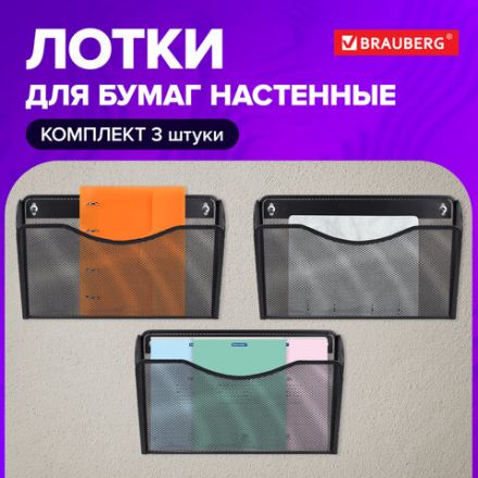Лотки для бумаг настенные 3 штуки, формат А4, BRAUBERG "Germanium", черные, 237968 Лотки для бумаг настенные 3 штуки, формат А4, BRAUBERG "Germanium", черные, 237968