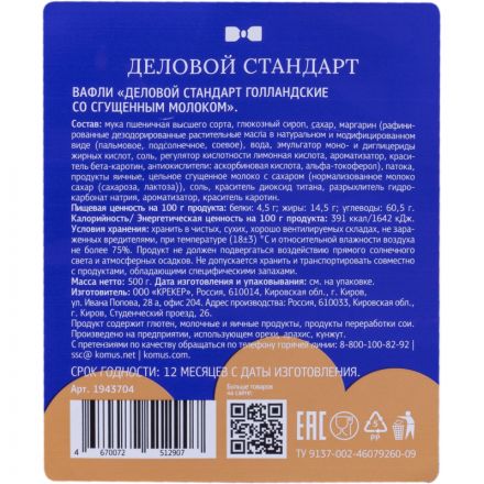 Вафли Деловой Стандарт Голландские со сгущенным молоком, 17штх30г/уп