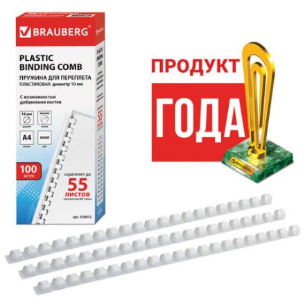 Пружины пластиковые для переплета, КОМПЛЕКТ 100 шт., 10 мм (для сшивания 41-55 л.), белые, BRAUBERG, 530812 Пружины пластиковые для переплета, КОМПЛЕКТ 100 шт., 10 мм (для сшивания 41-55 л.), белые, BRAUBERG, 530812