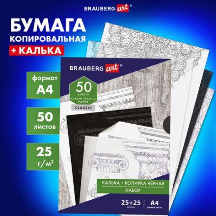 Бумага копировальная (копирка) черная (25 листов) + калька (25 листов), BRAUBERG ART "CLASSIC", 112406 Бумага копировальная (копирка) черная (25 листов) + калька (25 листов), BRAUBERG ART "CLASSIC", 112406