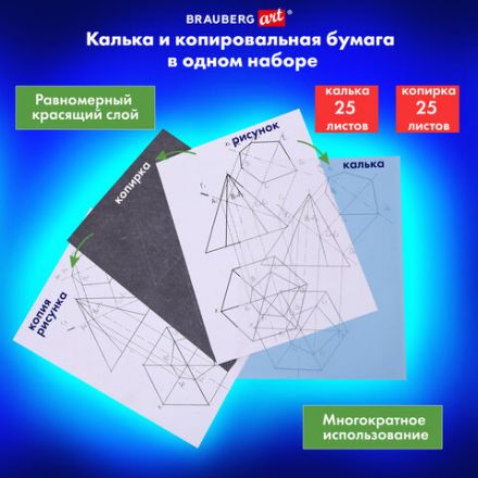 Бумага копировальная (копирка) черная (25 листов) + калька (25 листов), BRAUBERG ART "CLASSIC", 112406 Бумага копировальная (копирка) черная (25 листов) + калька (25 листов), BRAUBERG ART "CLASSIC", 112406