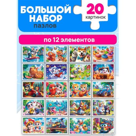 Пазл картонный "Милые картинки", 12 элементов, АССОРТИ, поле 17,5 х 13 см, 20 видов