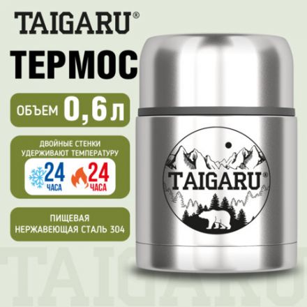 Термос 0,6л FOOD, для еды/напитков с широким горлом, нержавеющая сталь SUS304, серебристый, TAIGARU (ТАЙГАРУ), 700324