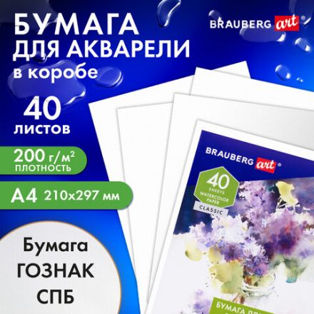Бумага для акварели А4, 40 л., 200 г/м2, ГОЗНАК СПб, в коробке, BRAUBERG ART CLASSIC, "СИРЕНЕВЫЙ БУКЕТ", 112321