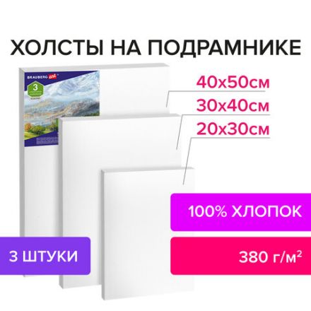 Холсты на подрамнике BRAUBERG ART CLASSIC, НАБОР 3 шт., 380 г/м2, 100% хлопок, среднее зерно, 191655