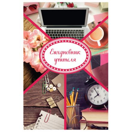 Ежедневник учителя специализированный А5 215х145 мм, BRAUBERG, твердая обложка, 144 л., "Аксессуары", 129232