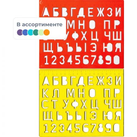 Трафарет букв и цифр Луч Трафарет букв и цифр Луч