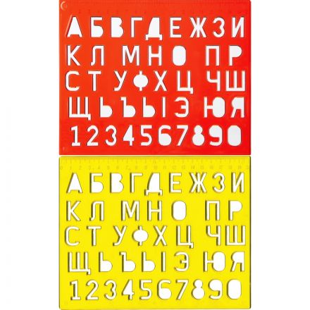 Трафарет букв и цифр Луч Трафарет букв и цифр Луч