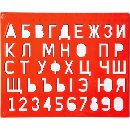 Трафарет букв и цифр Луч Трафарет букв и цифр Луч