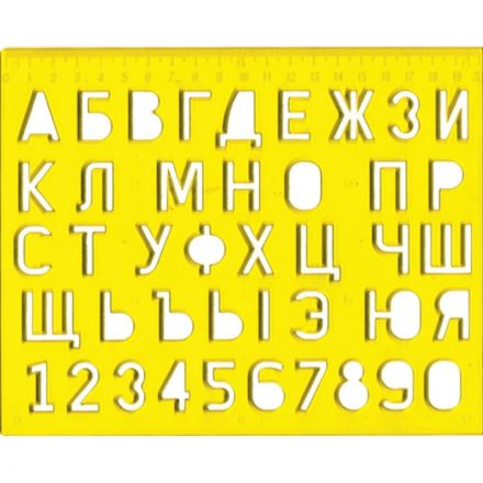 Трафарет букв и цифр Луч Трафарет букв и цифр Луч