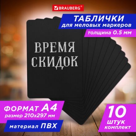 Табличка меловая А4 (21x29,7 см), КОМПЛЕКТ 10 штук, пластиковая, ЧЕРНАЯ, BRAUBERG, 291300