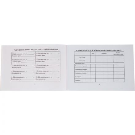 Зачетная книжка классификационная спортсменов II,III и юнош.разряд 10шт/уп