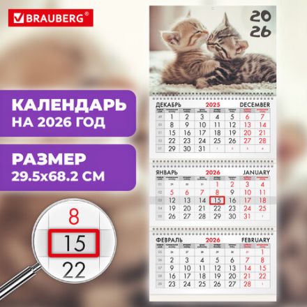 Календарь квартальный на 2026 г., 3 блока, 3 гребня, бегунок, офсет, BRAUBERG, "Милые котята", 116770