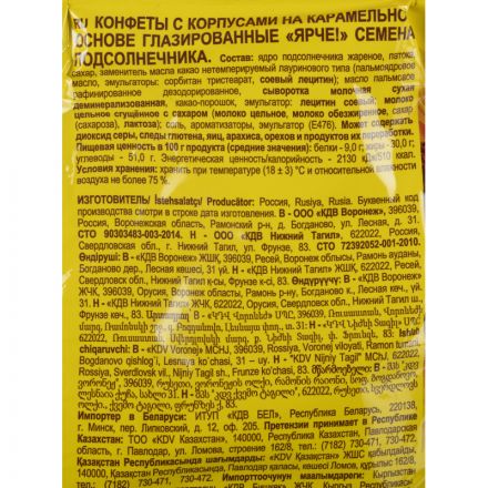 Конфеты шоколадные Ярче! с семенами подсолнечника, 500г (НК838)