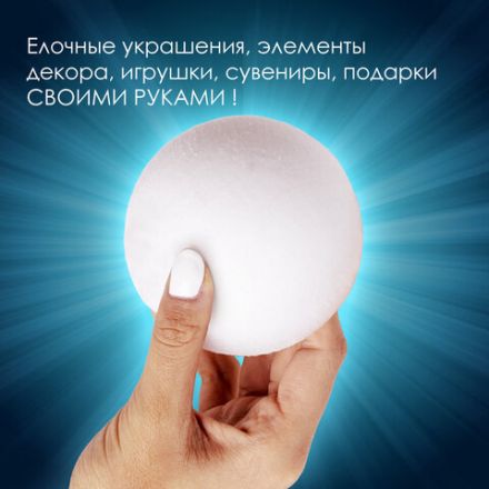 Пенопластовые заготовки для творчества "Шарики", 1 шт., 100 мм, ОСТРОВ СОКРОВИЩ, 661347 Пенопластовые заготовки для творчества "Шарики", 1 шт., 100 мм, ОСТРОВ СОКРОВИЩ, 661347