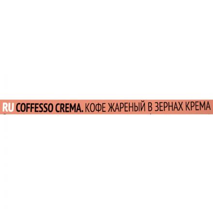 Кофе Coffesso Crema в зернах, Premium Arabica,средняя обжарка, 1кг