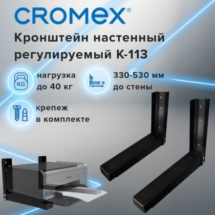 Кронштейн-крепление для СВЧ, нагрузка до 40 кг, CROMEX (КРОМЕКС) K-113, регулировка до 53 см, черный, 457880