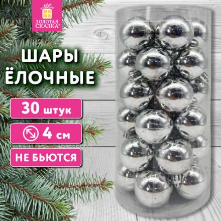 Шары ёлочные 30 шт., 4 см, "Solid Color", пластик, СЕРЕБРО, глянец, ЗОЛОТАЯ СКАЗКА, 592498