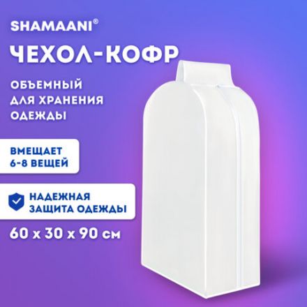 Чехол-кофр объёмный для хранения одежды на молнии, 60х30х90 см, цвет белый, SHAMAANI (ШАМААНИ), 609596