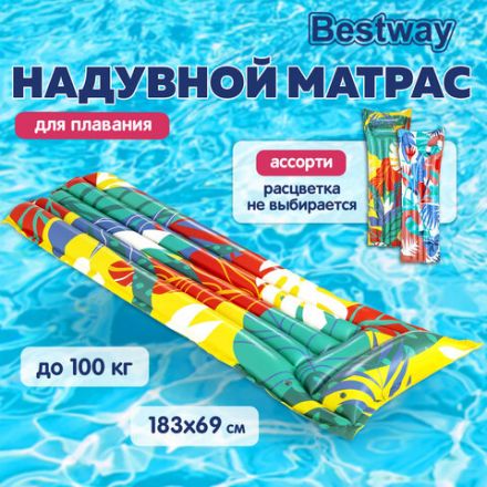 Надувной матрас для плавания "Модный" 183х69 см, до 100 кг, АССОРТИ, BESTWAY, 44033