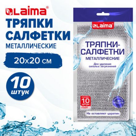 Тряпки-салфетки металлические, сетка-скрабер, 20х20 см, КОМПЛЕКТ 10 штук, для мытья посуды и уборки, не оставляет царапин, LAIMA, 700065