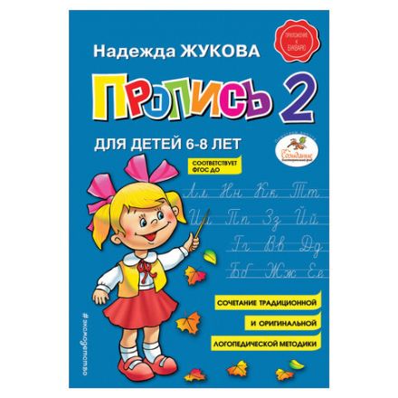 Прописи "Пропись 2", Жукова Н., 877789 Прописи "Пропись 2", Жукова Н., 877789