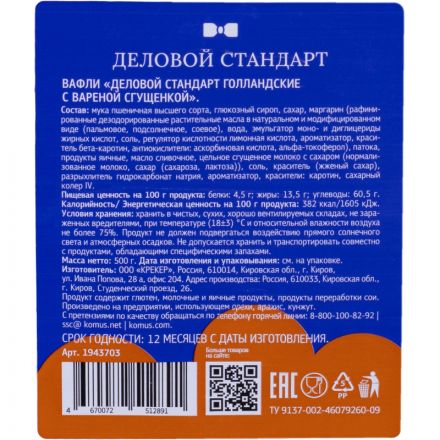 Вафли Деловой Стандарт Голландские с вареной сгущенкой, 17штх30г/уп