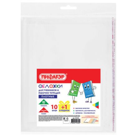 Обложки ПП для учебников и рабочих тетрадей, КЛЕЙКИЙ КРАЙ, НАБОР 10 шт. + 1 шт., 80 мкм, 265x490 мм, ПИФАГОР, 274109