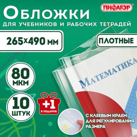 Обложки ПП для учебников и рабочих тетрадей, КЛЕЙКИЙ КРАЙ, НАБОР 10 шт. + 1 шт., 80 мкм, 265x490 мм, ПИФАГОР, 274109