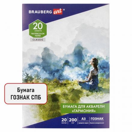 Папка для акварели БОЛЬШАЯ А3, 20 л., "ГАРМОНИЯ", зерно, 200 г/м2, ГОЗНАК, BRAUBERG ART CLASSIC, 112323 Папка для акварели БОЛЬШАЯ А3, 20 л., "ГАРМОНИЯ", зерно, 200 г/м2, ГОЗНАК, BRAUBERG ART CLASSIC, 112323