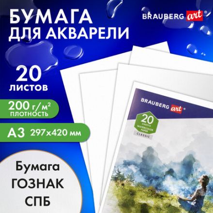 Папка для акварели БОЛЬШАЯ А3, 20 л., "ГАРМОНИЯ", зерно, 200 г/м2, ГОЗНАК, BRAUBERG ART CLASSIC, 112323 Папка для акварели БОЛЬШАЯ А3, 20 л., "ГАРМОНИЯ", зерно, 200 г/м2, ГОЗНАК, BRAUBERG ART CLASSIC, 112323