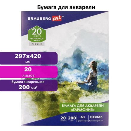 Папка для акварели БОЛЬШАЯ А3, 20 л., "ГАРМОНИЯ", зерно, 200 г/м2, ГОЗНАК, BRAUBERG ART CLASSIC, 112323 Папка для акварели БОЛЬШАЯ А3, 20 л., "ГАРМОНИЯ", зерно, 200 г/м2, ГОЗНАК, BRAUBERG ART CLASSIC, 112323