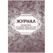 Журнал инструктажа по охране труда д/лиц сторон.организаций 64стр КЖ-841/1