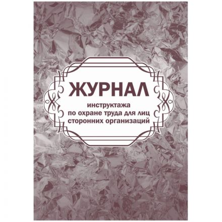 Журнал инструктажа по охране труда д/лиц сторон.организаций 64стр КЖ-841/1