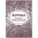 Журнал инструктажа по охране труда д/лиц сторон.организаций 64стр КЖ-841/1
