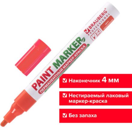 Маркер-краска лаковый (paint marker) 4 мм, ОРАНЖЕВЫЙ, БЕЗ КСИЛОЛА (без запаха), алюминий, BRAUBERG PROFESSIONAL, 151437