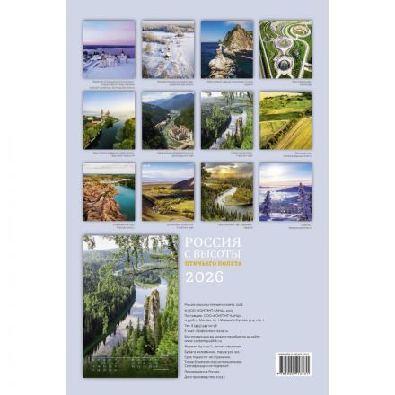 Календарь настенный моноблочный 2026 Россия с высоты птичьег.полета 420х580