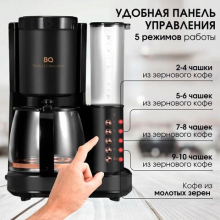 Кофеварка капельная с кофемолкой BQ (БИ-КЬЮ) CM7002, 800 Вт, объем 1,25 л, поддержание температуры, 86199516