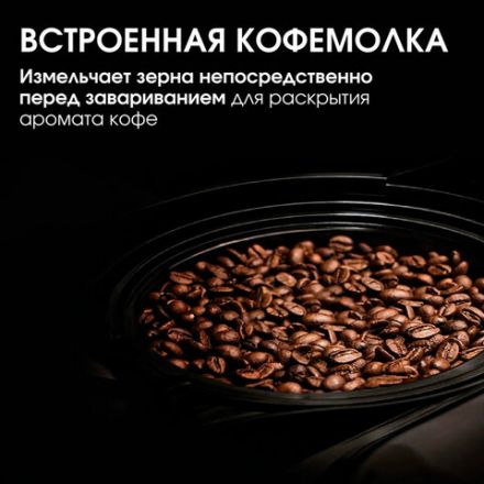 Кофеварка капельная с кофемолкой BQ (БИ-КЬЮ) CM7002, 800 Вт, объем 1,25 л, поддержание температуры, 86199516