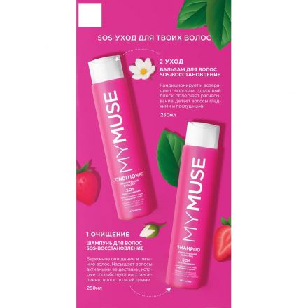 Подарочный набор MYMUSE для твоих волос SOS-восстановление и укрепление жен