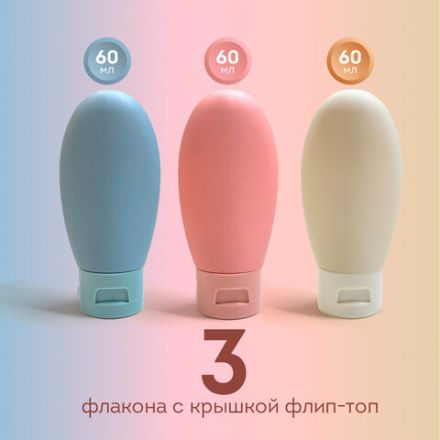 Дорожный набор флаконов в косметичке с наклейками, 3х60 мл, 3 цвета, DASWERK (ДАСВЕРК), 609297