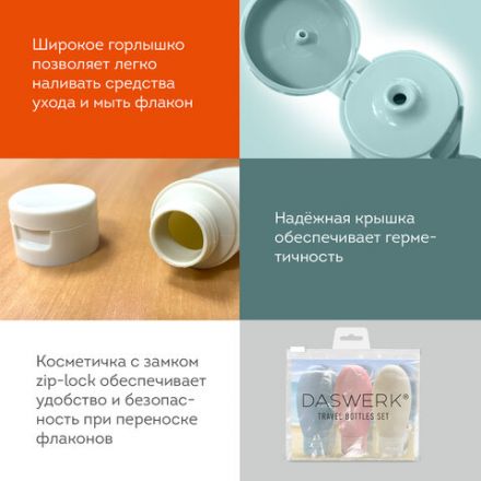 Дорожный набор флаконов в косметичке с наклейками, 3х60 мл, 3 цвета, DASWERK (ДАСВЕРК), 609297