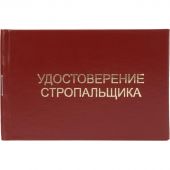 Удостоверение стропальщика твердая обложка бумвинил 5шт/уп