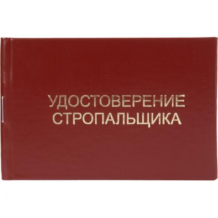 Удостоверение стропальщика твердая обложка бумвинил 5шт/уп