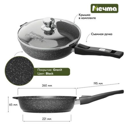 Сковорода 26 см, съемная soft-touch ручка, крышка, антипригарное покрытие, МЕЧТА "Гранит Black", с026802 Сковорода 26 см, съемная soft-touch ручка, крышка, антипригарное покрытие, МЕЧТА "Гранит Black", с026802