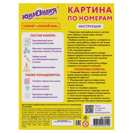Картина по номерам 15х20 см, ЮНЛАНДИЯ "Оленёнок", на холсте, акрил, кисти, 662504
