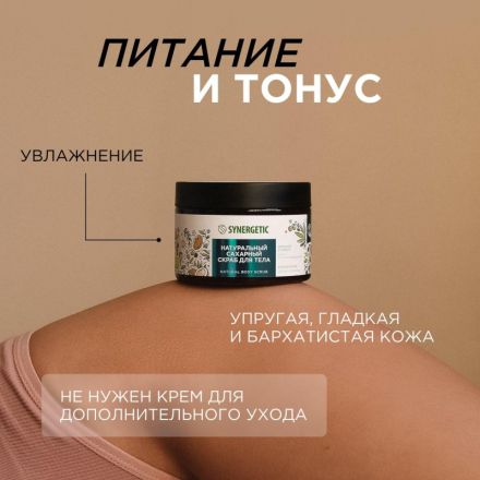 Скраб для тела SYNERGETIC кокос и масло макадамии 300мл